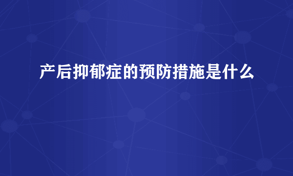 产后抑郁症的预防措施是什么