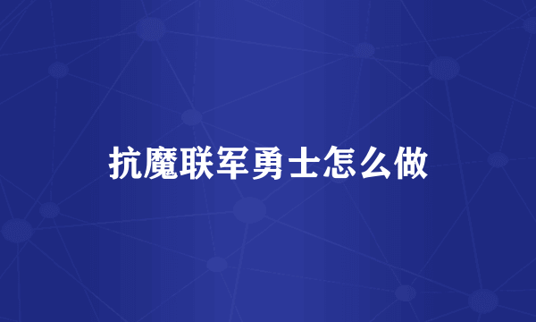 抗魔联军勇士怎么做