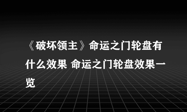 《破坏领主》命运之门轮盘有什么效果 命运之门轮盘效果一览