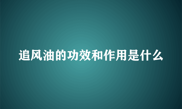 追风油的功效和作用是什么