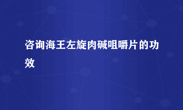 咨询海王左旋肉碱咀嚼片的功效