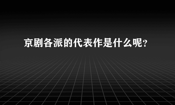 京剧各派的代表作是什么呢？