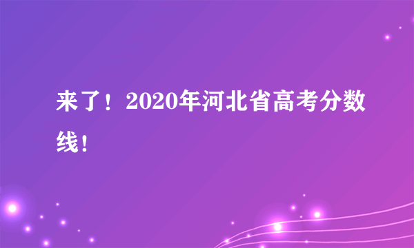 来了！2020年河北省高考分数线！