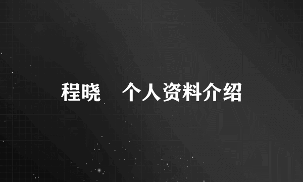 程晓玥个人资料介绍