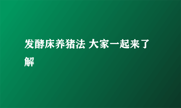 发酵床养猪法 大家一起来了解