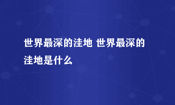 世界最深的洼地 世界最深的洼地是什么