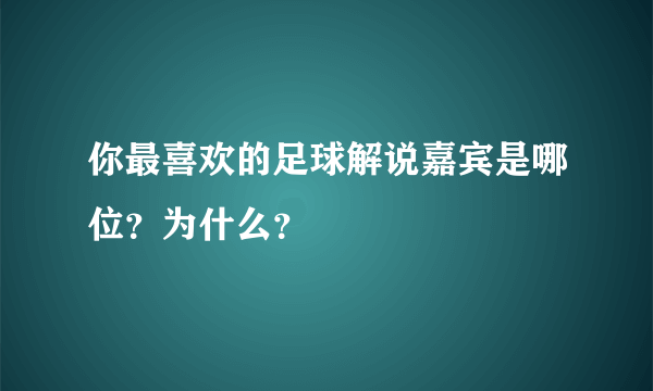 你最喜欢的足球解说嘉宾是哪位？为什么？