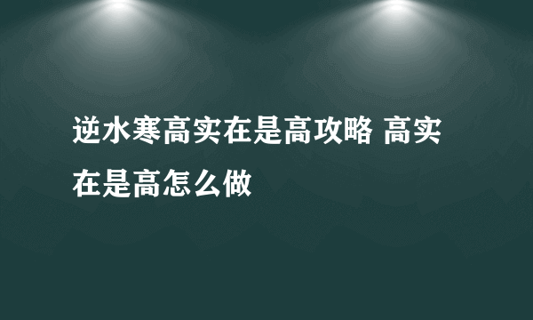 逆水寒高实在是高攻略 高实在是高怎么做