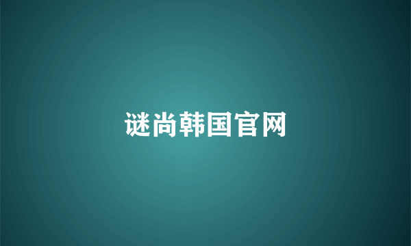 谜尚韩国官网