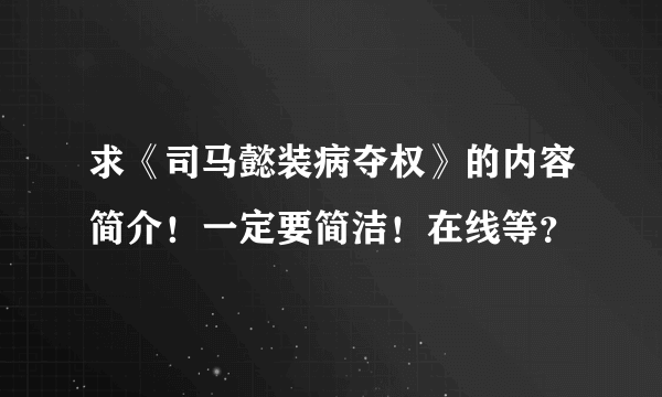 求《司马懿装病夺权》的内容简介！一定要简洁！在线等？