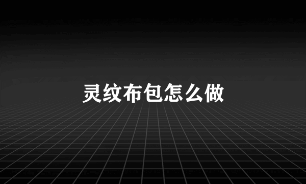 灵纹布包怎么做