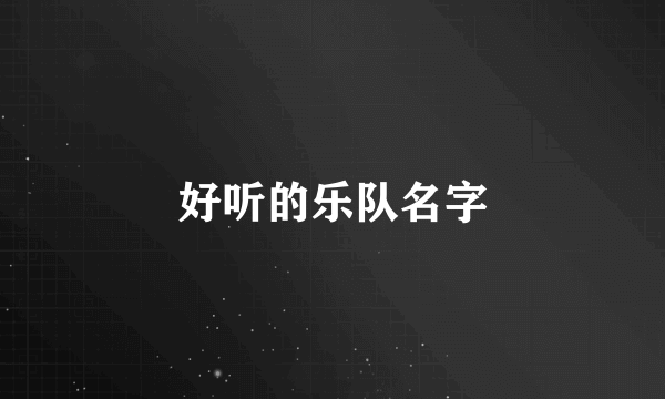 好听的乐队名字