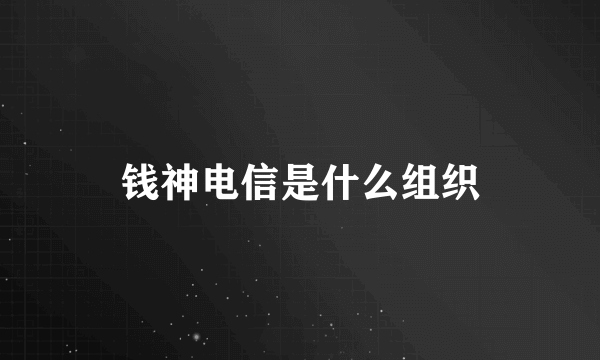 钱神电信是什么组织