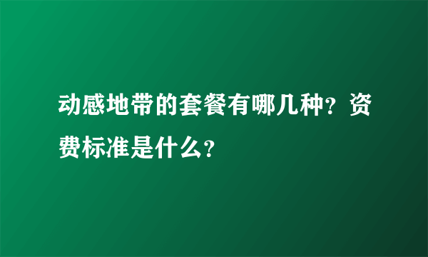 动感地带的套餐有哪几种？资费标准是什么？