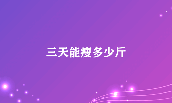 三天能瘦多少斤