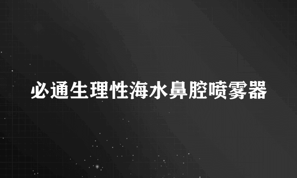 必通生理性海水鼻腔喷雾器