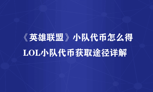 《英雄联盟》小队代币怎么得 LOL小队代币获取途径详解