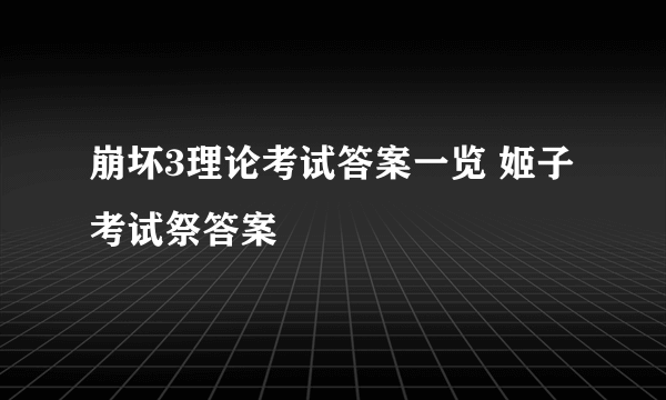 崩坏3理论考试答案一览 姬子考试祭答案