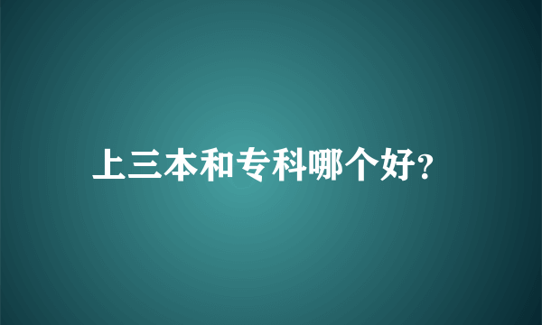 上三本和专科哪个好？