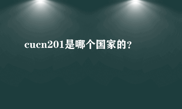 cucn201是哪个国家的？