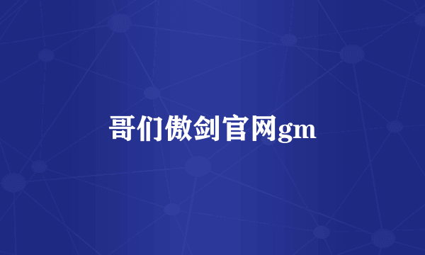 哥们傲剑官网gm