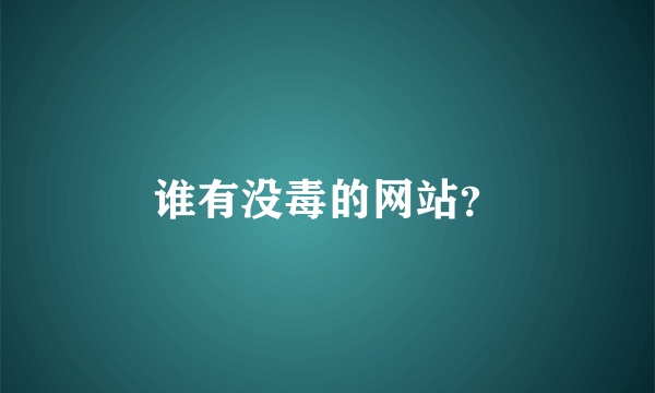 谁有没毒的网站？