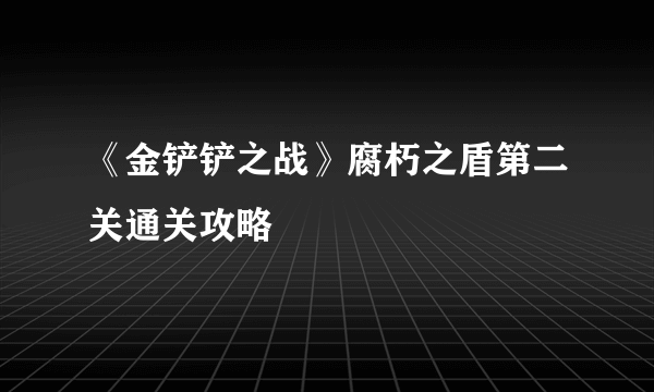 《金铲铲之战》腐朽之盾第二关通关攻略