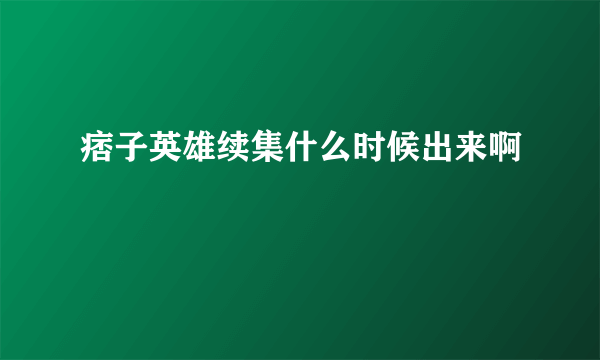 痞子英雄续集什么时候出来啊