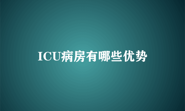 ICU病房有哪些优势