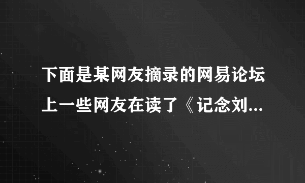 下面是某网友摘录的网易论坛上一些网友在读了《记念刘和珍君》一文后发的帖子。如今，我们也学了这篇课文，请你在后面跟个帖吧。（200字左右。内容切题，语言简明连贯得体，请勿用网络语言）