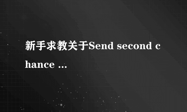 新手求教关于Send second chance offer-eBay外贸社区