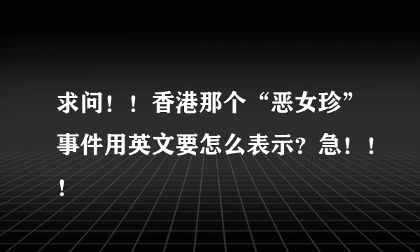 求问！！香港那个“恶女珍”事件用英文要怎么表示？急！！！