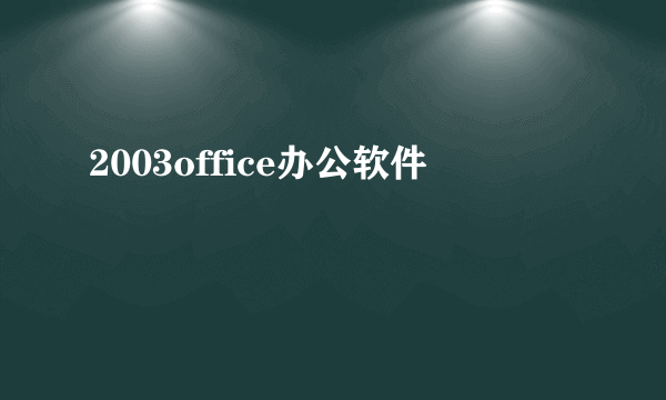 2003office办公软件