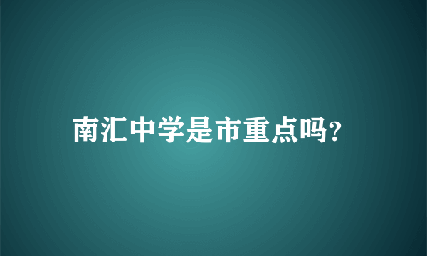 南汇中学是市重点吗？