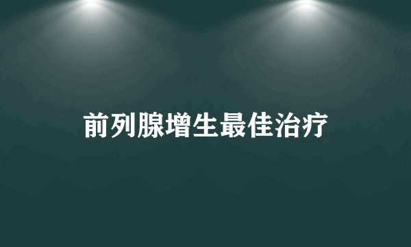 前列腺增生最佳治疗