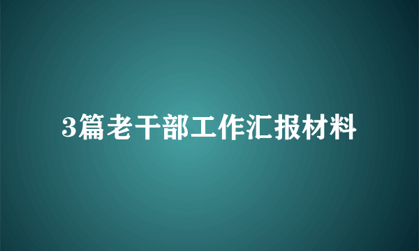 3篇老干部工作汇报材料