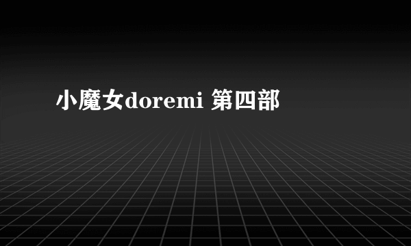 小魔女doremi 第四部