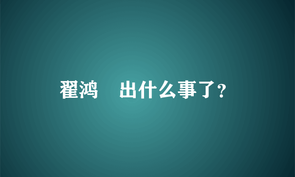 翟鸿燊出什么事了？