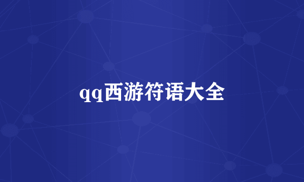 qq西游符语大全