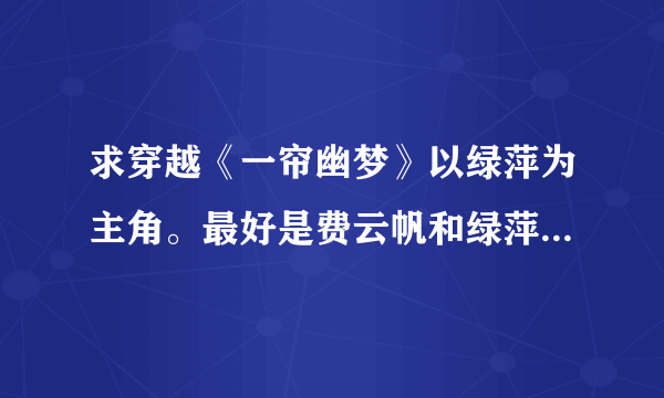 求穿越《一帘幽梦》以绿萍为主角。最好是费云帆和绿萍在一起的文，越多越好……