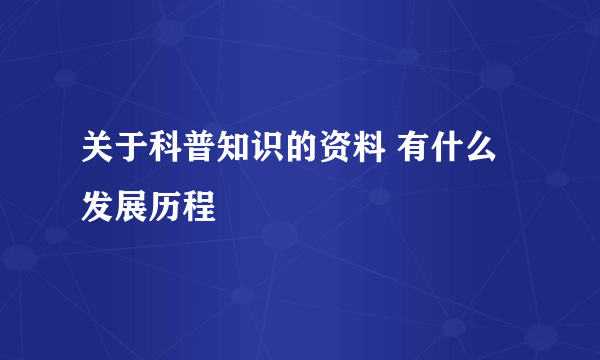 关于科普知识的资料 有什么发展历程