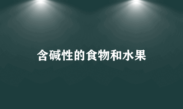 含碱性的食物和水果