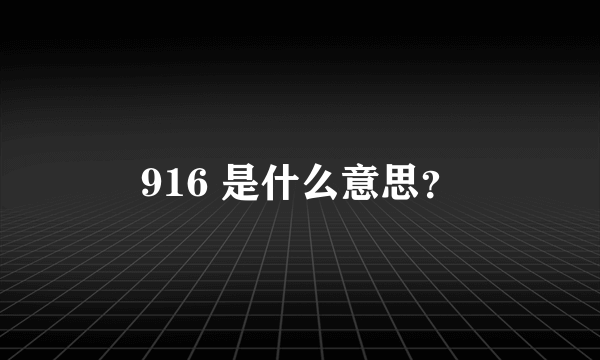 916 是什么意思？