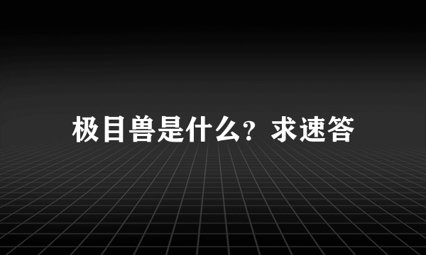 极目兽是什么？求速答