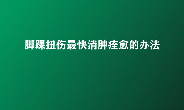 脚踝扭伤最快消肿痊愈的办法