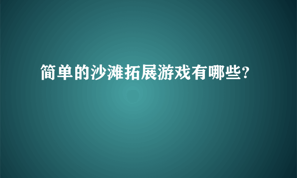 简单的沙滩拓展游戏有哪些?