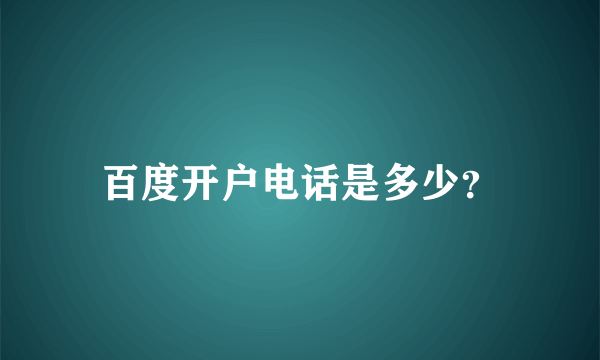 百度开户电话是多少？