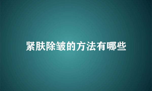 紧肤除皱的方法有哪些