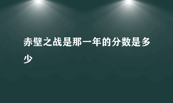 赤壁之战是那一年的分数是多少