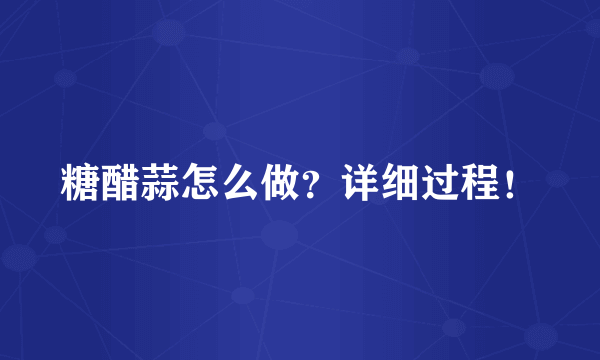 糖醋蒜怎么做？详细过程！